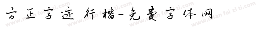 方正字迹 行楷字体转换